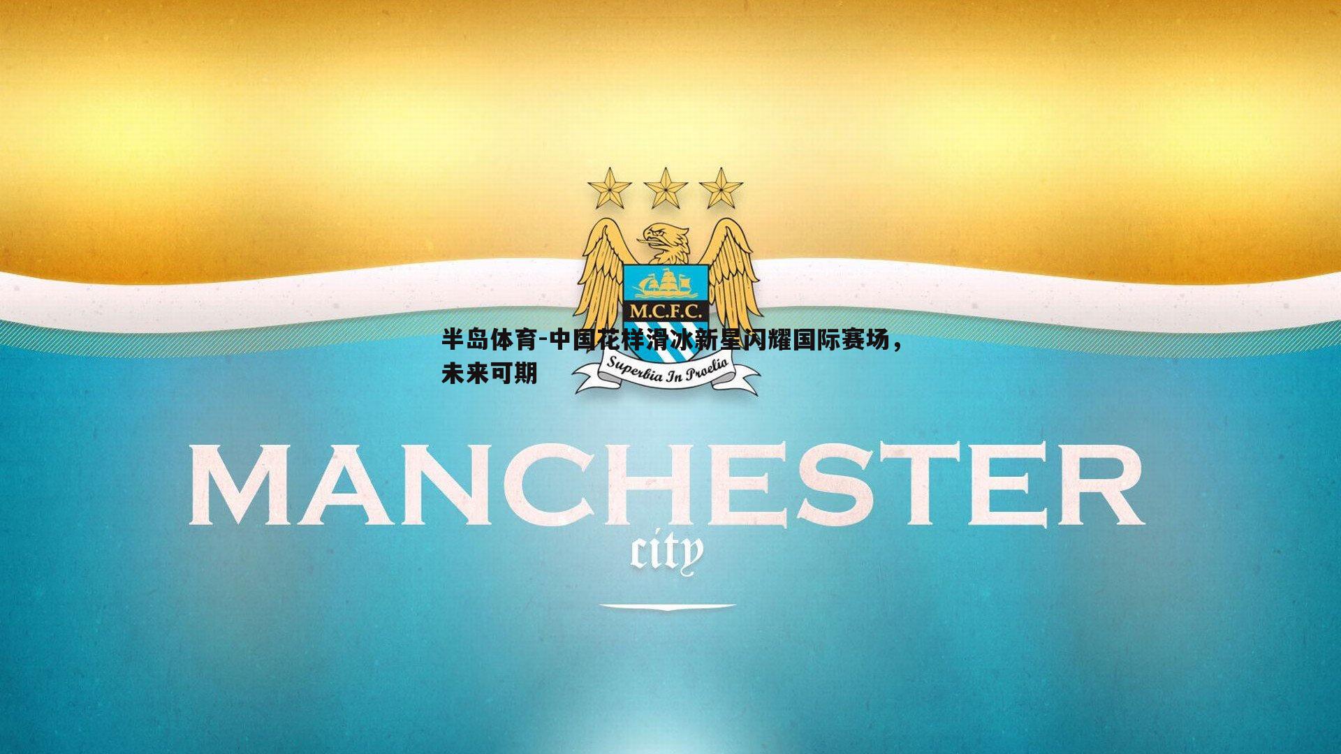 中国花样滑冰新星闪耀国际赛场，未来可期