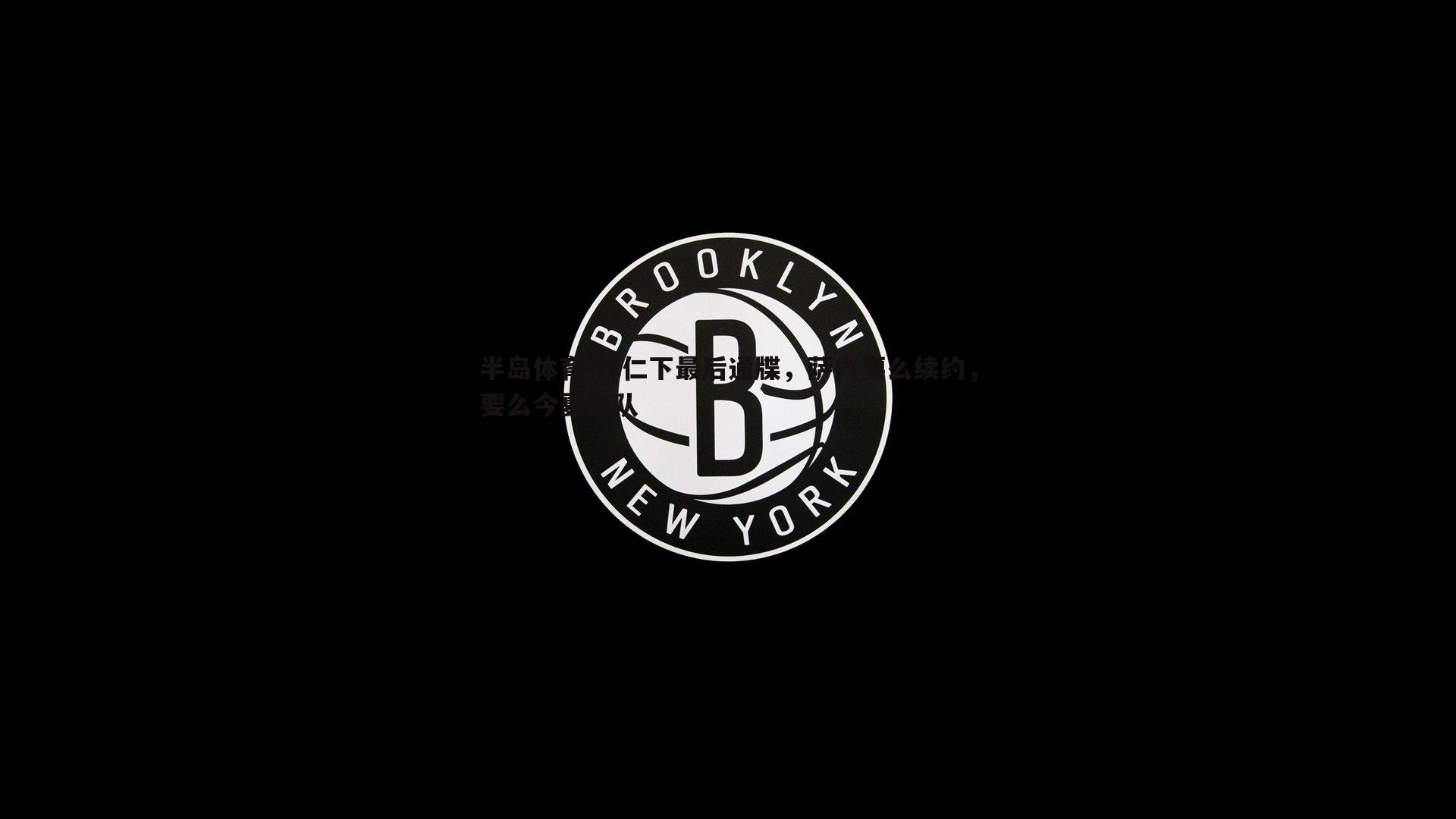 半岛体育-拜仁下最后通牒，萨内要么续约，要么今夏离队