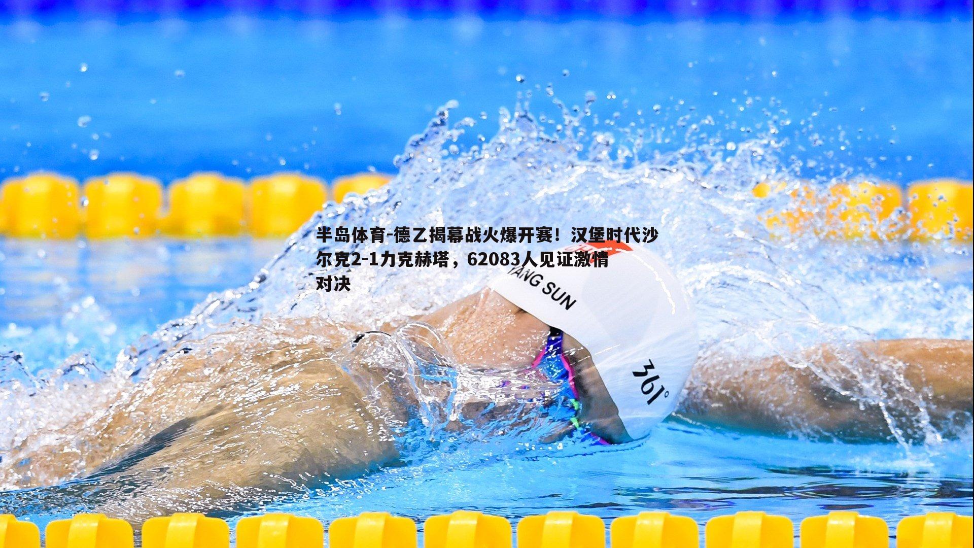 德乙揭幕战火爆开赛！汉堡时代沙尔克2-1力克赫塔，62083人见证激情对决