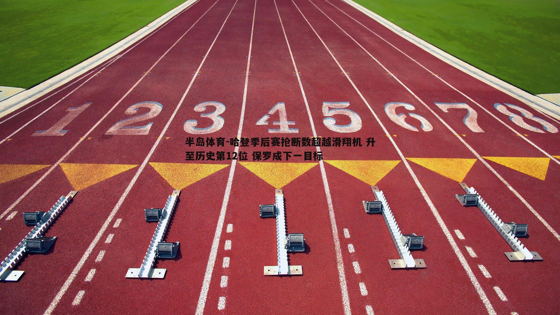 半岛体育-哈登季后赛抢断数超越滑翔机 升至历史第12位 保罗成下一目标