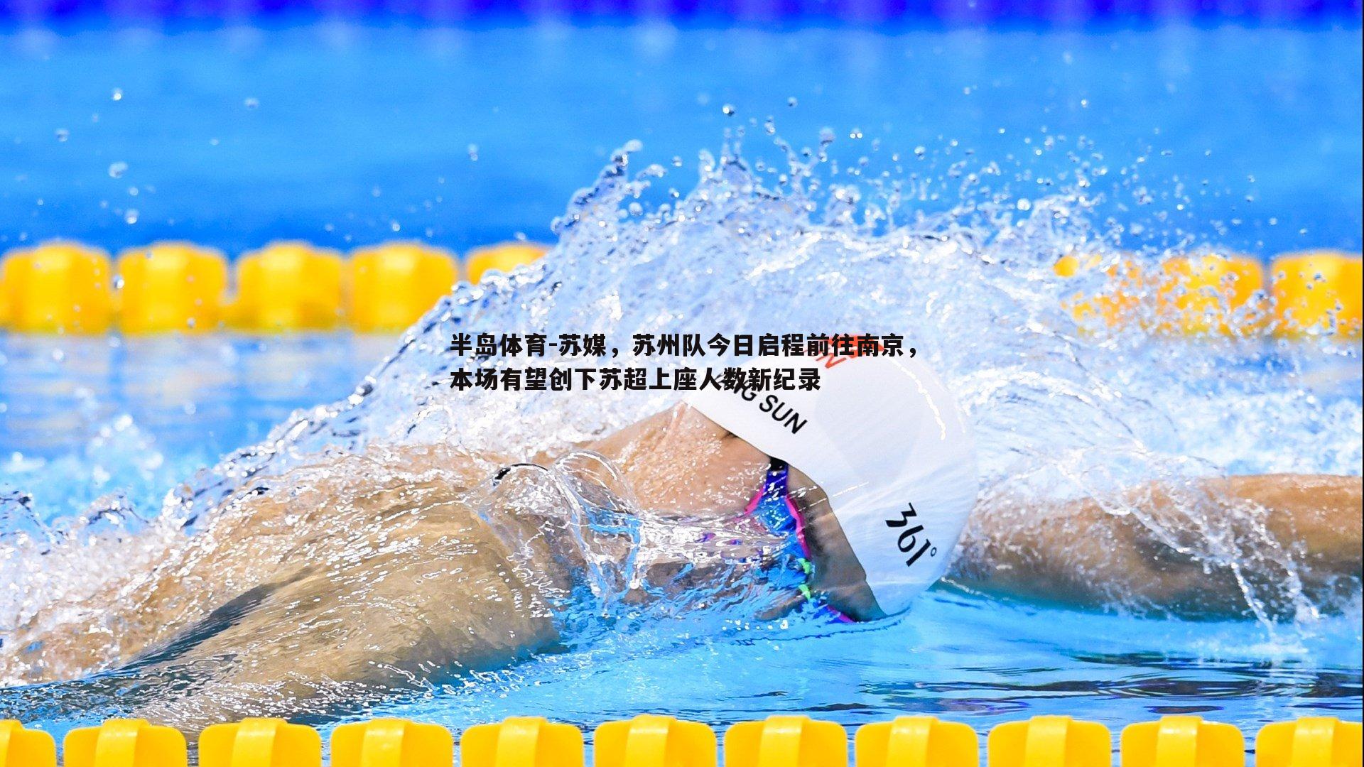 半岛体育-苏媒，苏州队今日启程前往南京，本场有望创下苏超上座人数新纪录