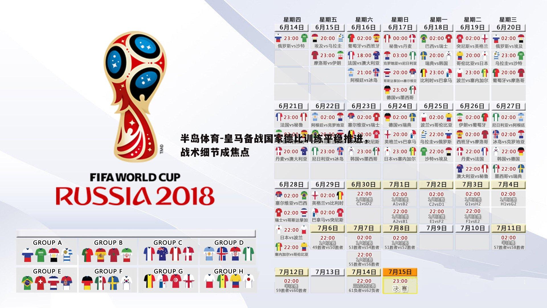 半岛体育-皇马备战国家德比训练平稳推进,战术细节成焦点 半岛体育-皇马备战国家德比训练平稳推进,战术细节成焦点