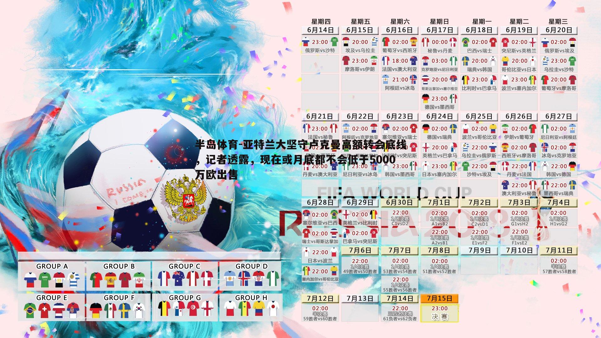 半岛体育-亚特兰大坚守卢克曼高额转会底线，记者透露，现在或月底都不会低于5000万欧出售