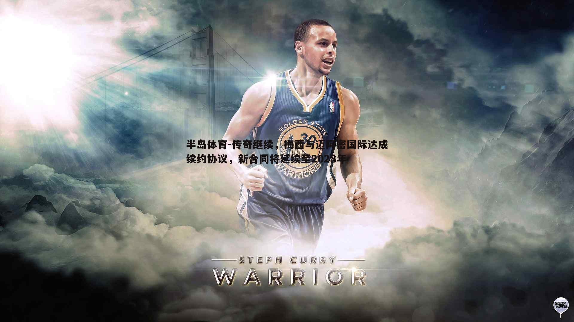 传奇继续，梅西与迈阿密国际达成续约协议，新合同将延续至2028年